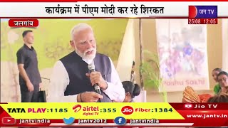 PM Modi Live | जलगांव में लखपति दीदी सम्मेलन,कार्यक्रम में पीएम मोदी कर रहे शिरकत | JAN TV