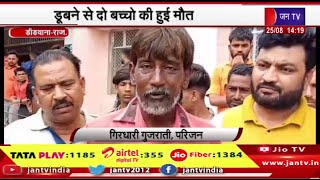 Didwana News | डूबने से दो बच्चों की हुई मौत,कच्ची बस्ती में भरा बरसात की पानी | JAN TV