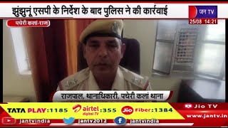 Pacheri Kalan-झुंझुनू SP के निर्देश के बाद पुलिस की कार्रवाई,लोगों से रुपए ऐठने वाली 2महिला गिरफ्तार