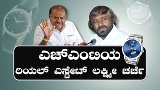 ಎಚ್‌ಎಂಟಿಯ ರಿಯಲ್ ಎಸ್ಟೇಟ್ ಲಕ್ಷ್ಮೀ ಚರ್ಚೆ || KATHE KARANA || PEROORU JARU || V4NEWS