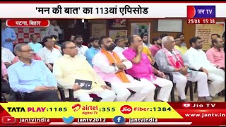 Patna Bihar | उप-मुख्यमंत्री सम्राट चौधरी ने सुना कार्यक्रम, 'मन की बात' का 113वां एपिसोड | JAN TV