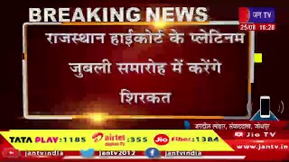 पीएम नरेंद्र मोदी पहुंचे जोधपुर,राज. हाईकोर्ट के प्लेटिनम जुबली समारोह में करेंगे शिरकत | JAN TV