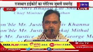 CM Bhajanlal Live | राज. हाईकोर्ट का प्लेटिनम जुबली समारोह में सीएम भजनलाल शर्मा का संबोधन | JAN TV