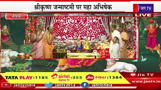 Jaipur Live | श्रीकृष्ण जन्माष्टमी पर महा अभिषेक,मंदिर में श्रद्धालुओ की भीड़, कड़ी सुरक्षा | JAN TV