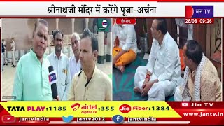 Deeg Raj Live | सीएम भजनलाल शर्मा का डीग दौरा,पूंछरी का लौठा मंदिर में सीएम करेंगे दर्शन | JAN TV