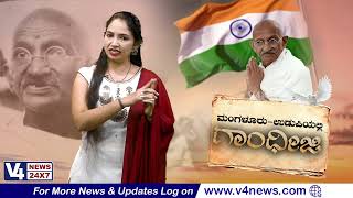 ಮಂಗಳೂರು ಉಡುಪಿಯಲ್ಲಿ ಗಾಂಧೀಜಿ  || Independence Day 2024 || V4NEWS