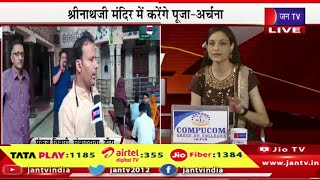 Deeg Raj Live | सीएम भजनलाल शर्मा का डीग दौरा,पूंछरी का लौठा मंदिर में सीएम करेंगे दर्शन | JAN TV