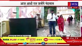 Nathdwara Live | श्रीकृष्ण जन्माष्टमी की देशभर में धूम,आज आधी रात जन्मेंगे नंदलाल | JAN TV