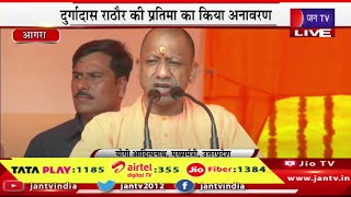 Agra CM Yogi Live | दुर्गादास राठौर की प्रतिमा का किया अनावरण,कार्यक्रम में सीएम योगी का संबोधन