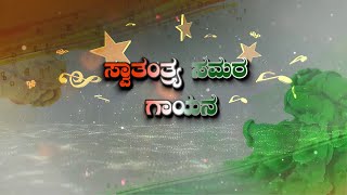 ಸ್ವಾತಂತ್ರ್ಯ ಸಮರ ಗಾಯನ ಸ್ಪರ್ಧೆ 11-15 ವರ್ಷ ವಿಭಾಗದ ಸ್ಪರ್ಧೆ || TOP 20  BEST CONTESTANTS  || V4NEWS