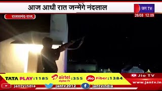 Rajsamand Raj News | श्री द्वारकाधीश मंदिर में जन्माष्टमी की रौनक,आज आधी रात जन्मेंगे नंदलाल |JAN TV