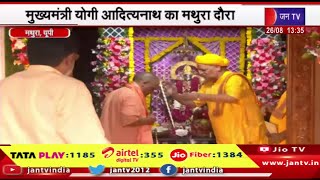 Mathura News | CM योगी आदित्यनाथ का मथुरा दौरा, कृष्ण जन्मभूमि मंदिर में की पूजा अर्चना | JAN TV