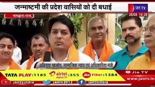 Nathdwara Raj News | सामाजिक न्याय एवं अधिकारिता मंत्री ने किए श्रीनाथजी के दर्शन | JAN TV