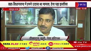 Jaipur Raj News | विधी मंत्री जोगाराम पटेल के बेटे के इस्तीफे पर टीकाराम जूली का बयान | JAN TV