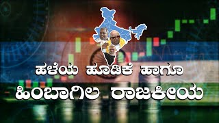 ಹಳೆಯ ಹೂಡಿಕೆ ಹಾಗೂ ಹಿಂಬಾಗಿಲ ರಾಜಕೀಯ ||   KATHE KARANA || PEROORU JARU || V4NEWS