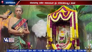 ಬೋಳೂರು ಉರ್ವ ಶ್ರೀ ಮಾರಿಯಮ್ಮ ದೇವಸ್ಥಾನ : ಸಾಮೂಹಿಕ ಶ್ರೀ ವರಮಹಾಲಕ್ಷ್ಮೀ ಪೂಜೆ