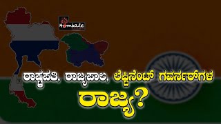 ರಾಷ್ಟ್ರಪತಿ, ರಾಜ್ಯಪಾಲ, ಲೆಫ್ಟಿನೆಂಟ್ ಗವರ್ನರ್‌ಗಳ ರಾಜ್ಯ?  || KATHE KARANA || PEROORU JARU || V4NEWS