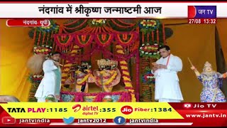 Nandgaon | घर घर गाये जा रहे मंगल गायन,नंदगांव में श्रीकृष्ण जन्माष्टमी आज | JANTV