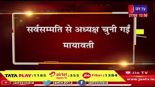 मायावती को फिर चुना गया बसपा अध्यक्ष, सर्वसम्मति से अध्यक्ष चुनी गई मायावती | JANTV