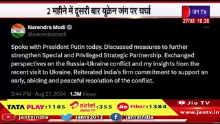 बड़ी खबर | पीएम मोदी ने पुतिन से फोन पर बात की, 2 महीने में दूसरी बार यूक्रेन जंग पर चर्चा | JAN TV