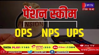 BADI KHABAR | आसान भाषा में समझिए क्या है OPS, NPS, UPS और इनका गणित ? | JAN TV