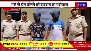 Kota Raj News | गले से चेन छीनने की वारदात का पर्दाफाश,पुलिस ने दो आरोपियों को किया गिरफ्तार