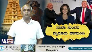 ನಾನೇ ಸುಂದರ ಮೈಸೂರು ಚಾಮುಂಡಿ || KATHE KARANA || PEROORU JARU || V4NEWS