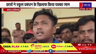 Bastar | छात्रों ने स्कूल प्रबंधन के खिलाफ किया चक्का जाम,आपराधिक तत्वों के विरुद्ध लगातार कार्रवाई