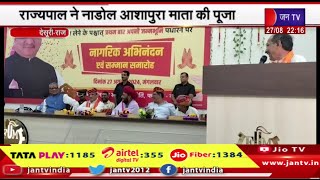 Desuri | पाली के दौरे पर सिक्किम राज्यपाल ओमप्रकाश माथुर,राज्यपाल ने नाडोल आशापुरा माता की पूजा