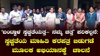 ‘ಬಂಟ್ವಾಳ ಸ್ವಚ್ಚತೆಯತ್ತ- ನಮ್ಮ ಚಿತ್ತ’ ಪರಿಕಲ್ಪನೆ :ಸ್ವಚ್ಚತೆಯ ಮಾಹಿತಿ ಕರಪತ್ರ ಬಿಡುಗಡೆ ಮೂಲಕ ಅಭಿಯಾನಕ್ಕೆ  ಚಾಲನೆ