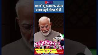 सत्र की शुरुआत पर संसद भवन पहुंचे पीएम मोदी#breakingnews #latestnews #modi