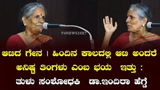 ಆಟಿದ ಗೇನ | ಹಿಂದಿನ ಕಾಲದಲ್ಲಿ ಆಟಿ ಅಂದರೆ ಅನಿಷ್ಟ ತಿಂಗಳು ಎಂಬ ಭಯ  ಇತ್ತು : ತುಳು ಸಂಶೋಧಕಿ  ಡಾ.ಇಂದಿರಾ ಹೆಗ್ಡೆ