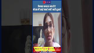 निपाह वायरस क्या है? केरल में हाई एलर्ट क्यों जारी हुआ? #NipahVirus #Kerala #HighAlert #ViralVideo