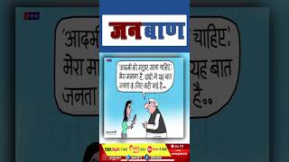 Janbaan | Janbaan post | News Post | Cartoon post | Cartoon video  #cartoonnews