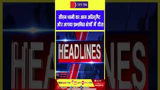 Uttrakhand badi khabar | uttarkhand news | news bulletine #reels