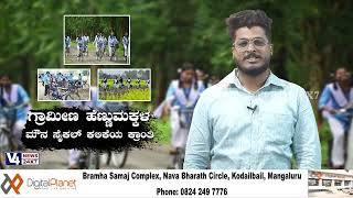 ಹುಡುಗಿಯರ ಕಲಿಕೆಯಲ್ಲಿ ಸೈಕಲ್ ಮಾಡಿದ ಪವಾಡ || V4NEWS