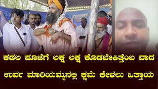 ಕಡಲ ಪೂಜೆಗೆ ಲಕ್ಷ ಲಕ್ಷ ಕೊಡಬೇಕಿತ್ತೆಂಬ ವಾದ: ಉರ್ವ ಮಾರಿಯಮ್ಮನಲ್ಲಿ ಕ್ಷಮೆ ಕೇಳಲು ಒತ್ತಾಯ