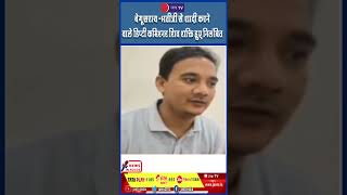 Begusaray News - भतीजी से शादी करने वाले डिप्टी कमिश्नर शिव शक्ति हुए निलंबित