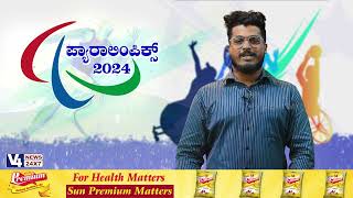 ಹನ್ನೊಂದು ದಿನಗಳ ಪ್ಯಾರಾಲಿಂಪಿಕ್ಸ್ |  Paralympics | V4NEWS