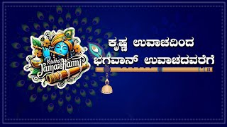 ಕೃಷ್ಣ ಉವಾಚದಿಂದ ಭಗವಾನ್ ಉವಾಚದವರೆಗೆ || V4NEWS