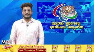 ಹನ್ನೆರಡು ಸ್ಪರ್ಧೆಗಳಲ್ಲಿ ಭಾರತೀಯ ದಿವ್ಯಾಂಗರು || V4NEWS