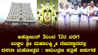 ಅಕ್ಟೋಬರ್ 3ರಿಂದ 12ರ ವರೆಗೆ ಉಚ್ಚಿಲ ಶ್ರೀ ಮಹಾಲಕ್ಷ್ಮೀ ದೇವಸ್ಥಾನದಲ್ಲಿ ದಸರಾ ಮಹೋತ್ಸವ : ಆಮಂತ್ರಣ ಪತ್ರಿಕೆ ಬಿಡುಗಡೆ