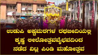 ಉಡುಪಿ ಅಷ್ಟಮಠಗಳ ರಥಬೀದಿಯಲ್ಲಿ ಕೃಷ್ಣ ಲೀಲೋತ್ಸವವೈಭವದಿಂದ ನಡೆದ ವಿಟ್ಲ ಪಿಂಡಿ ಮಹೋತ್ಸವ