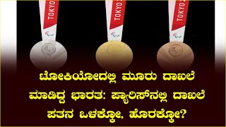 ಟೋಕಿಯೋದಲ್ಲಿ ಮೂರು ದಾಖಲೆ ಮಾಡಿದ್ದ ಭಾರತ: ಪ್ಯಾರಿಸ್‍ನಲ್ಲಿ ದಾಖಲೆ ಪತನ ಒಳಕ್ಕೋ, ಹೊರಕ್ಕೋ?