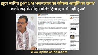 झूठा साबित हुआ CM भजनलाल का कोयला आपूर्ति का दावा? छत्तीसगढ़ के सीएम बोले- 'ऐसा कुछ भी नहीं हुआ'