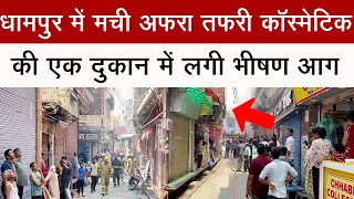 धामपुर में मची अफरा-तफरी कॉस्मेटिक की एक दुकान में लगी भीषण आग #breakingnews #dhampur #aag #news