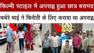 #धामपुर में फिल्मी स्टाइल में अपराह्न हुआ छात्र बरामद, फिरौती के लिए चचेरे भाई ने कराया था अपराह्न#
