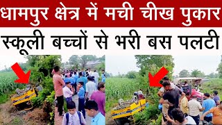 धामपुर क्षेत्र में मची चीख पुकार पलटी स्कूली बच्चों से भरी बस, बस को किया गया सीज #dhampurnews