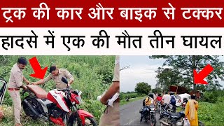 ट्रक की कार और बाइक से टक्कर, हादसे में एक की मौत तीन घायल #bijnornews #breakingnews