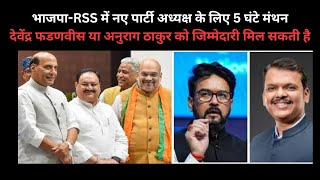 भाजपा-RSS में नए पार्टी अध्यक्ष के लिए 5 घंटे मंथन